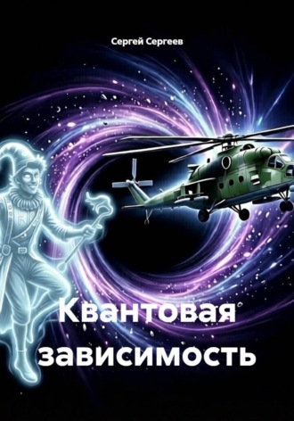 Квантовая зависимость. 