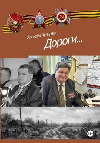Дороги. Алексей Анатольевич Кутырев