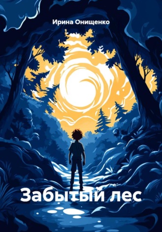 Забытый лес. Ирина Онищенко