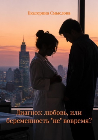 Екатерина Смыслова. Диагноз: любовь, или беременность 