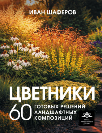 Иван Шаферов. Цветники. 60 готовых решений ландшафтных композиций