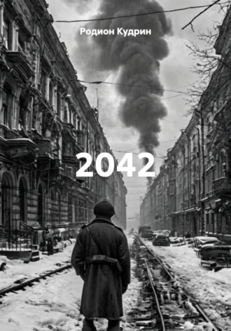Родион Кудрин. 2042