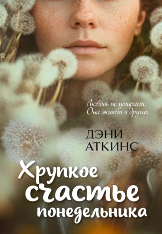 Хрупкое счастье понедельника. Дэни Аткинс