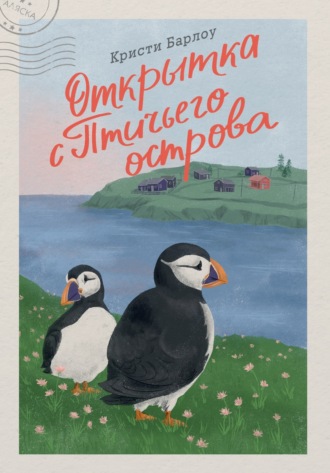 Открытка с Птичьего острова. Кристи Барлоу