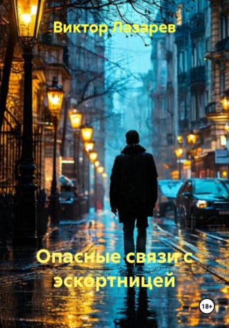 Виктор Лазарев. Опасные связи с эскортницей