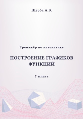 Анастасия Щерба. Тренажёр по математике. 7 класс: Построение графиков функций