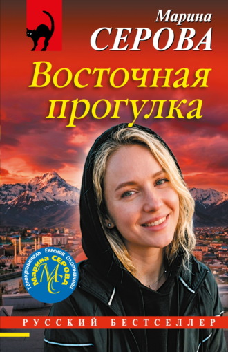 Восточная прогулка. Марина Серова