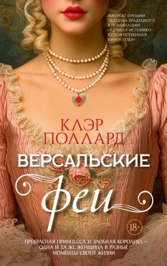 Клэр Поллард. Версальские феи