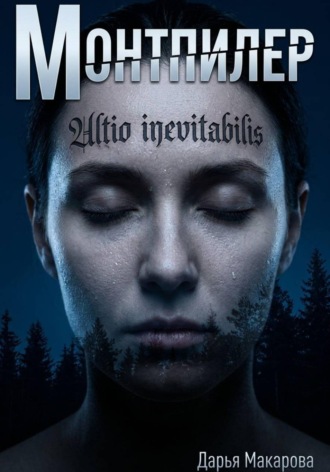 Монтпилер. Дарья Макарова