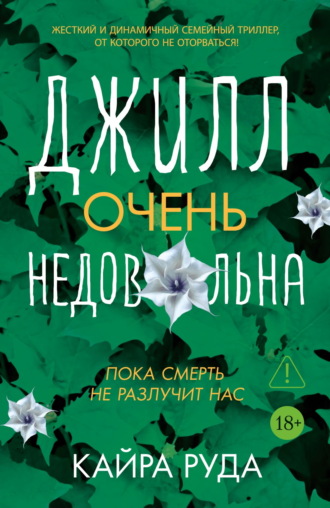 Кайра Руда. Джилл очень недовольна