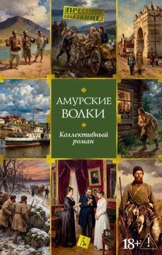 Коллектив авторов. Амурские волки