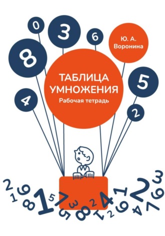 Юлия Воронина. Рабочая тетрадь. Таблица умножения