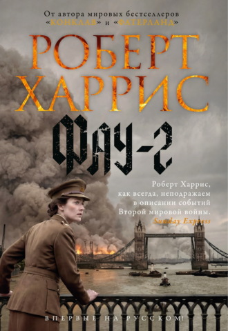 Роберт Харрис. Фау-2