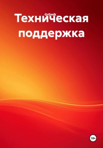 Техническая поддержка. Gr0mik _