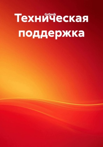 Техническая поддержка. 