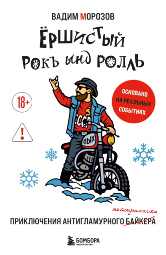 Ёршистый рокъ ынд ролль. Приключения антигламурного байкера. Вадим Морозов