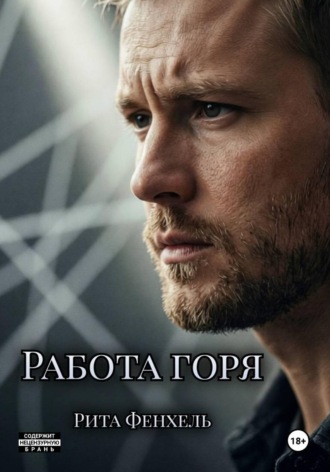 Рита Фенхель. Работа горя