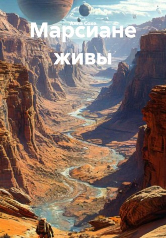 Марсиане живы. 
