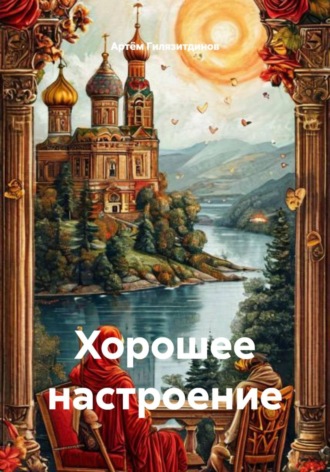 Хорошее настроение. Артём Сергеевич Гилязитдинов
