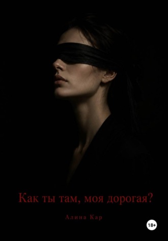 Алина Кар. Как ты там, моя дорогая?