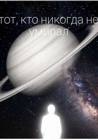 Дарья Коновалова. Тот, кто никогда не умирал