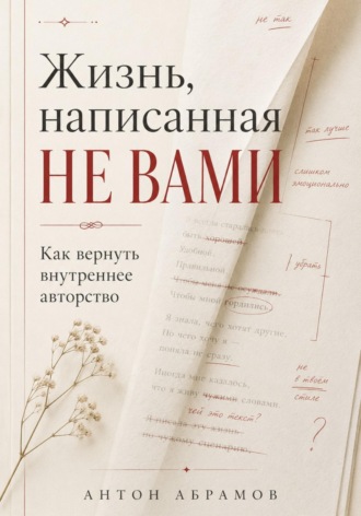 Антон Абрамов. Жизнь, написанная не вами