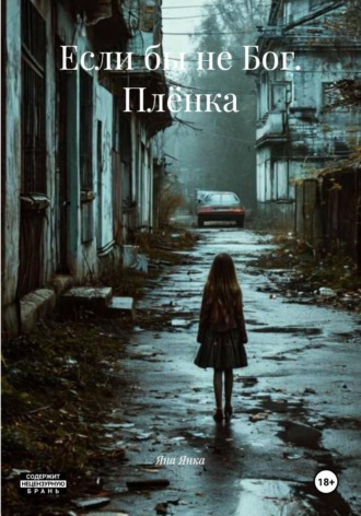 Если бы не Бог. Плёнка. Яна Янка