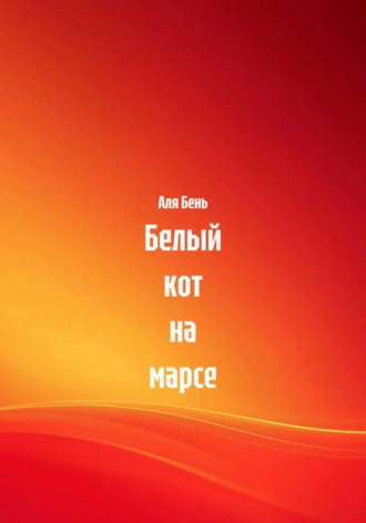 Аля Бень. Белый кот на марсе