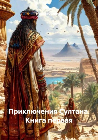 Нурлан Сулимов. Приключения Султана. Книга первая