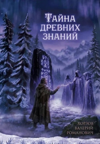 Валерий Хорзов. Тайна древних знаний