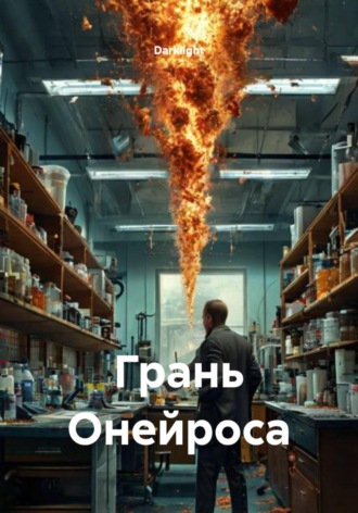  Darklight. Грань Онейроса