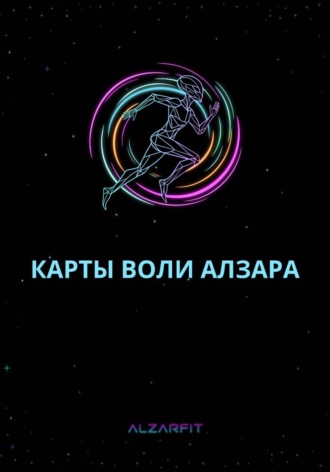 Дон Алехандро. Карты Воли Алзара