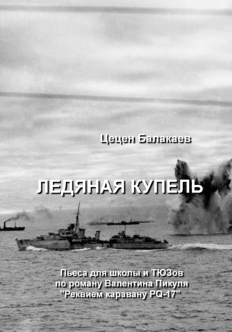 Цецен Алексеевич Балакаев. Ледяная купель. Пьеса для школы и ТЮЗов