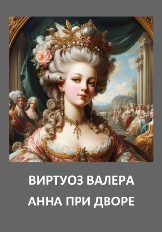 Анна при дворе. Валера Виртуоз