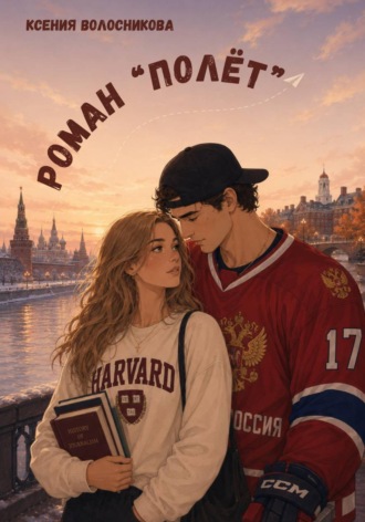 Ксения Волосникова. Роман 