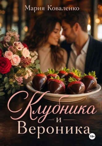 Клубника и Вероника. 