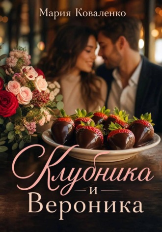 Мария Коваленко. Клубника и Вероника