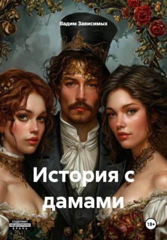История с дамами. Вадим Зависимых