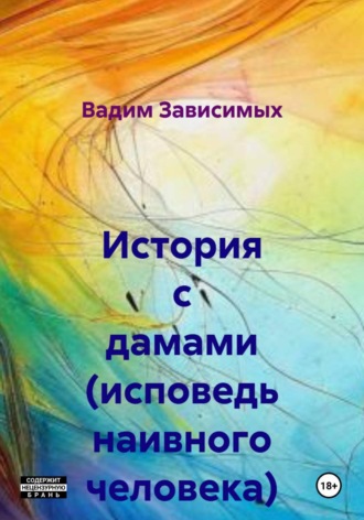 История с дамами (исповедь наивного человека). Вадим Зависимых