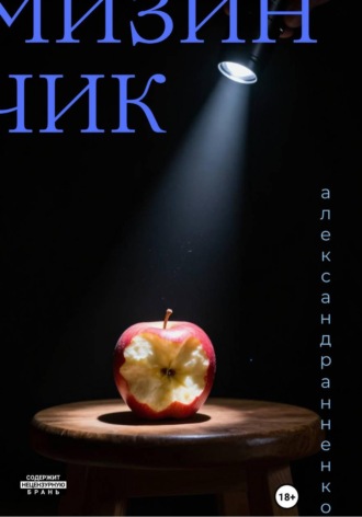 Мизинчик. Александр Анненков