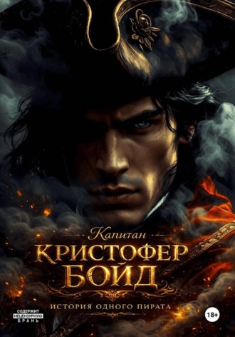Капитан Кристофер Бойд - история одного пирата. Яна Келий