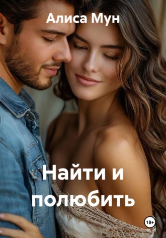 Алиса Мун. Найти и полюбить