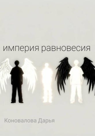 Дарья Коновалова. Империя равновесия