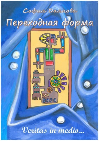 София Даянова. Переходная форма. Том 1