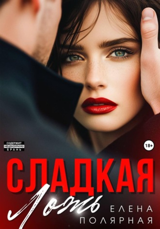 Елена Полярная. Сладкая ложь