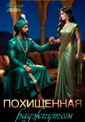Мелоди Лейн. Похищенная раджпутом