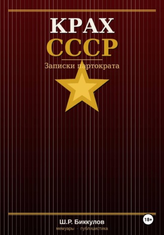 Шамиль Биккулов. КРАХ СССР, Записки партократа
