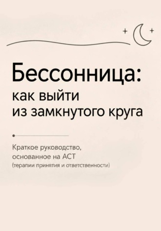 Бессонница: как выйти выйти из замкнутого круга. Рената Роз