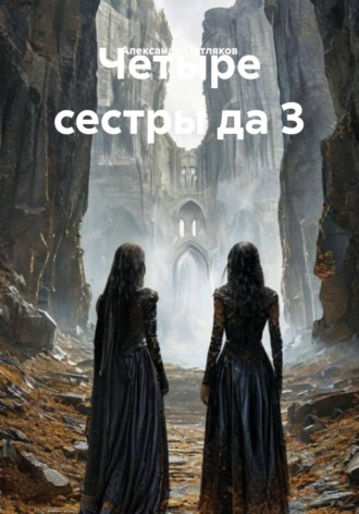 Александр Петляков. Четыре сестры да 3