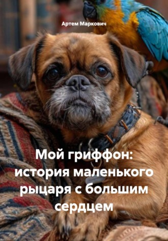 Мой гриффон: история маленького рыцаря с большим сердцем. Артем Маркович
